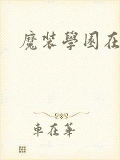 魔装学园在哪看