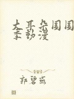 大耳朵图图第四季动漫