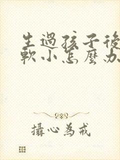 生过孩子后胸部软小怎么办