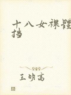 十八女裸体无遮挡