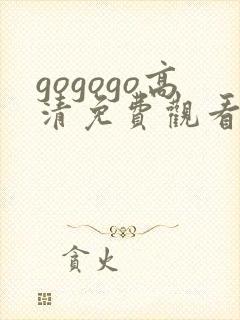 gogogo高清免费观看在线播放封面