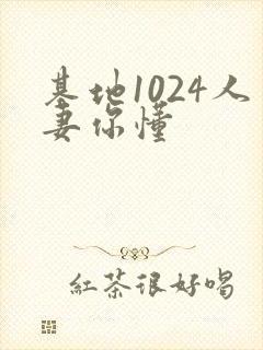 基地1024人妻你懂