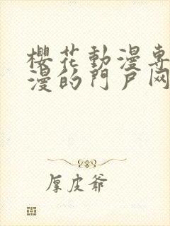 樱花动漫专注动漫的门户网站手机版