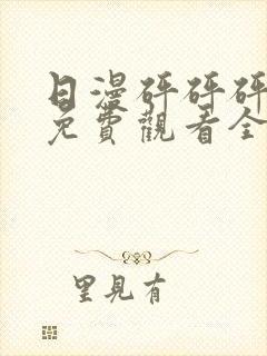 日漫砰砰砰动漫免费观看全集