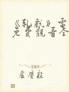 《轧戏》电视剧免费观看全集18集