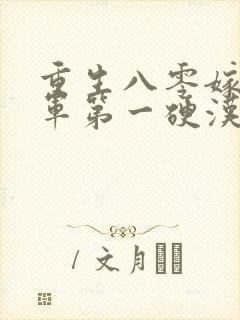 重生八零嫁给全军第一硬汉在线听书