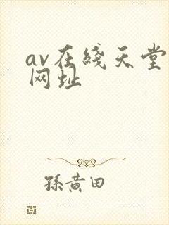 av在线天堂网网址