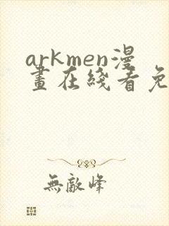 arkmen漫画在线看免费