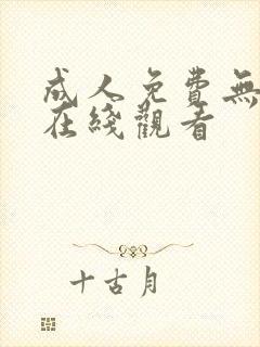成人免费无遮挡在线观看