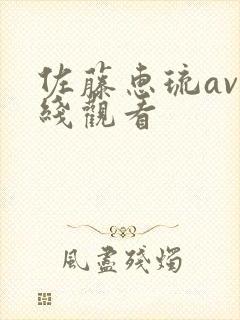佐藤惠琉av在线观看