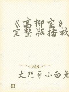 《高柳家》动漫完整版播放