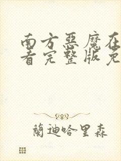 南方恶魔在线观看完整版免费高清