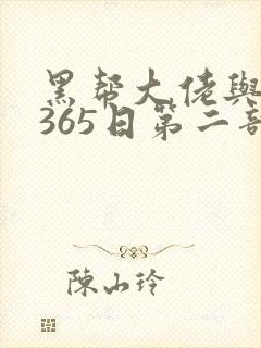 黑帮大佬与我的365日第二部