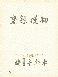 变态摸胸