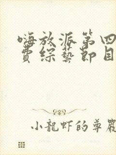嗨放派第四季免费综艺节目在线观看