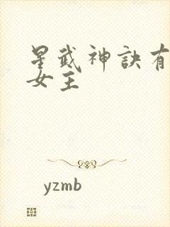 星武神诀有几个女主