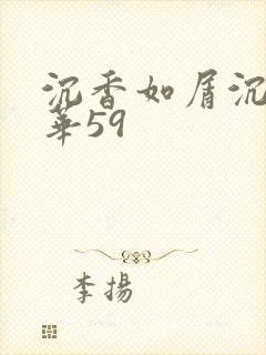 沉香如屑沉香重华59