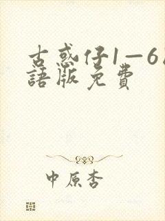 古惑仔1—6国语版免费封面