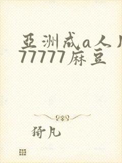 亚洲成a人片777777麻豆封面