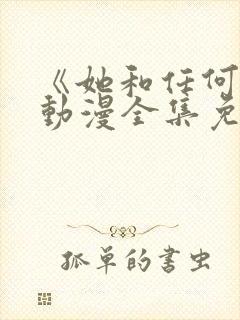 《她和任何人》动漫全集免费观看