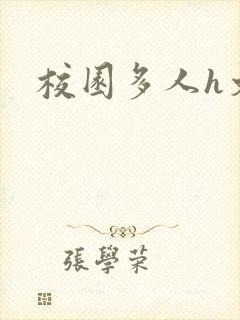 校园多人h文
