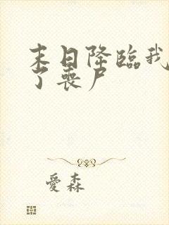末日降临我变成了丧尸