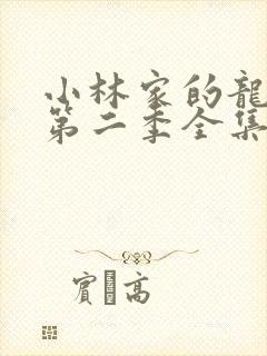 小林家的龙女仆第二季全集