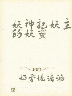 妖神记妖主抢走的妖灵封面