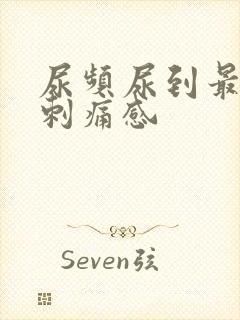 尿频尿到最后有刺痛感