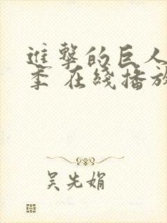 进击的巨人第一季 在线播放