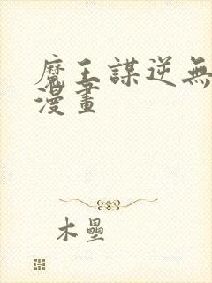 魔王谋逆无删减漫画