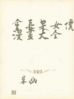 会长是女仆大人漫画大全封面