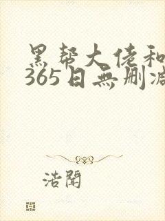 黑帮大佬和我的365日无删减免费观看