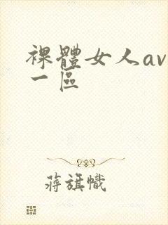 裸体女人av欧一区