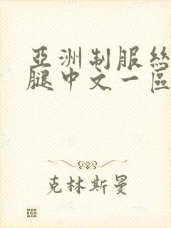 亚洲制服丝袜美腿中文一区