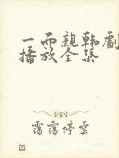 一面亲韩剧免费播放全集