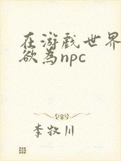 在游戏世界为所欲为npc