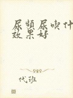 尿频尿吃什么药效果好封面