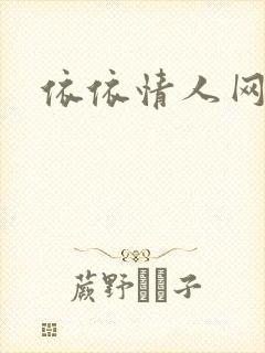 依依情人网封面