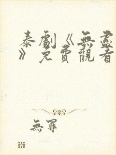 泰剧《无尽的爱》免费观看封面
