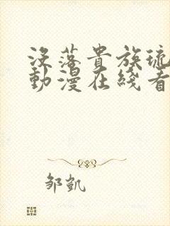 没落贵族琉璃川动漫在线看
