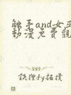 触手and女巫动漫免费观看