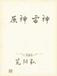 原神 雷神