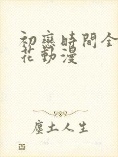 初恋时间全集樱花动漫