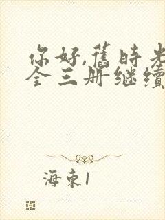 你好,旧时光:全三册继续阅读