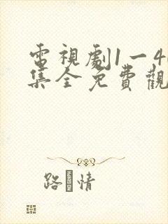 电视剧1一40集全免费观看