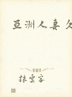 亚洲人妻 久久