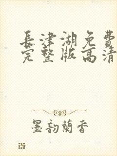 长津湖免费观看完整版高清在线播放