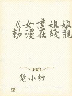 《女仆姐姐2》动漫在线观看