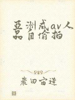亚洲成av人精品自偷拍